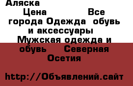 Аляска Alpha industries N3B  › Цена ­ 12 000 - Все города Одежда, обувь и аксессуары » Мужская одежда и обувь   . Северная Осетия